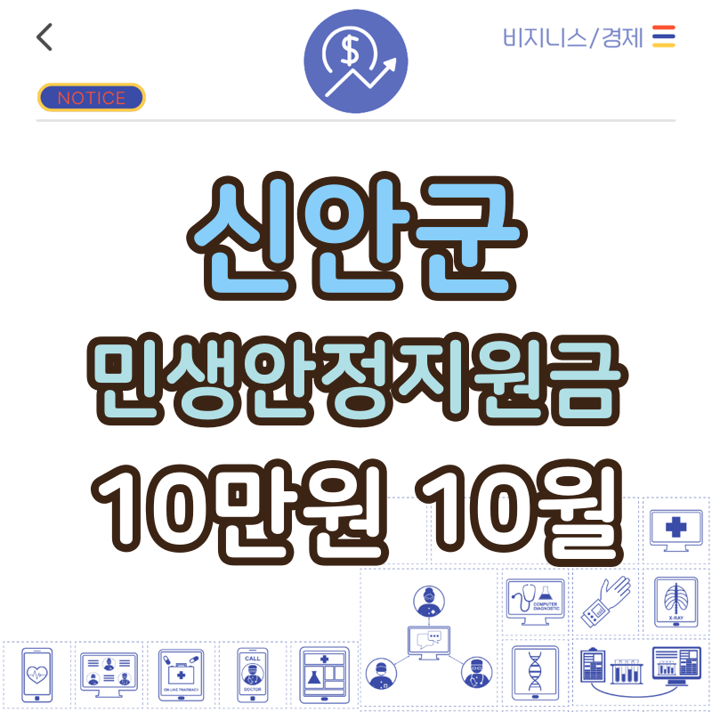 신안군 민생안정지원금 10만원, 10월 16일까지만 신청 가능합니다
