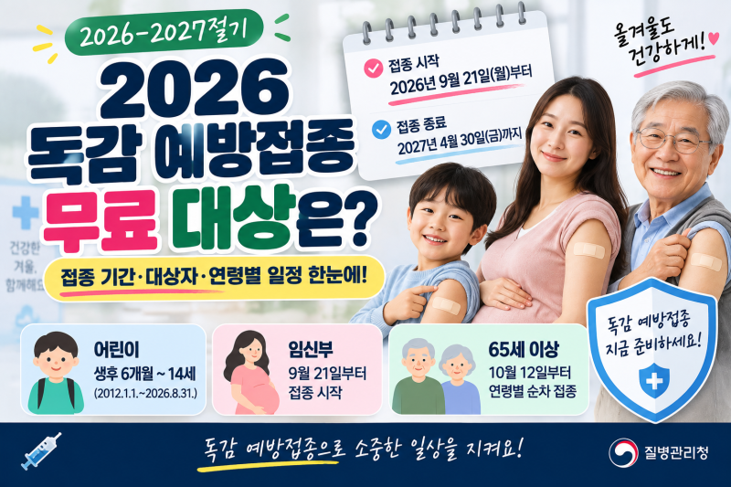 26년 독감 예방접종 기간 언제까지? 어린이·임신부·65세 이상 대상자 정리