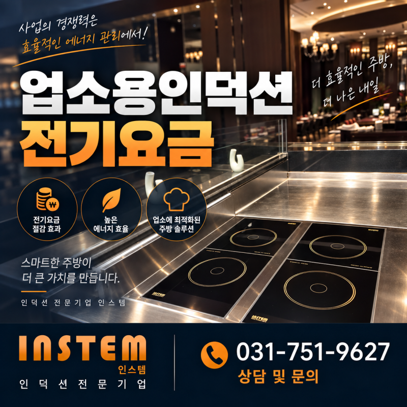 업소용인덕션 전기요금,  전기세 폭탄? 직접 계산해봤습니다