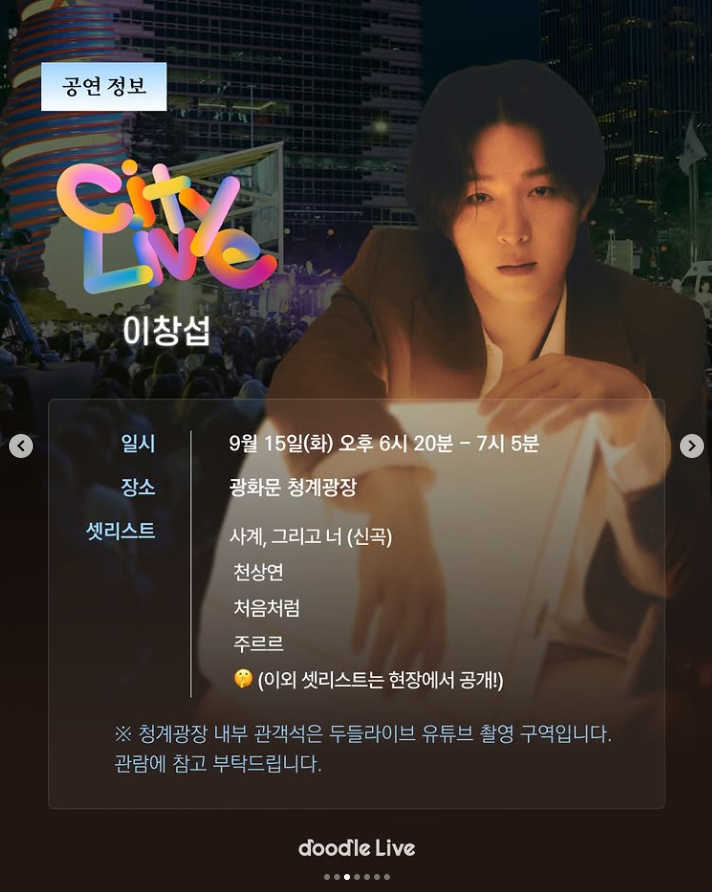 [26.09.15] 시티라이브 with 이창섭 (무료공연, 관객 입장 : 17:00 부터 객석 입장)