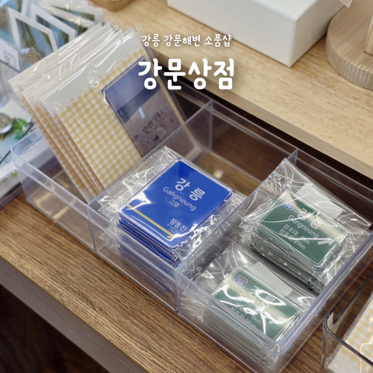 강릉소품샵 추천, 강문해변 근처 강문상점 귀여운 기념품 구경하기