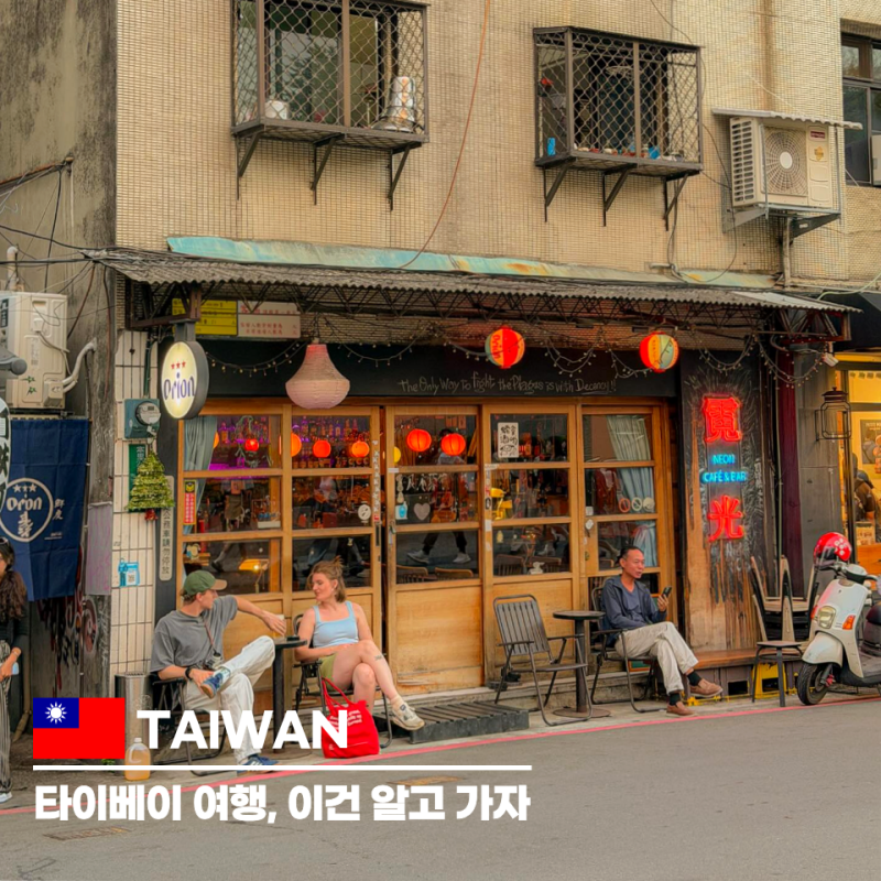 대만 타이베이 여행, 처음 가면 반드시 헷갈리는 13가지 FAQ