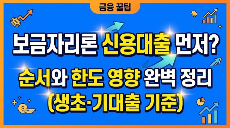 보금자리론 신용대출 먼저? 순서와 한도 영향 완벽 정리 (생초·기대출 기준)