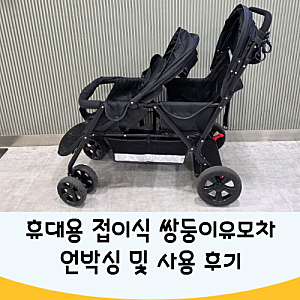 트윈유모차 접이식 쌍둥이 휴대용 유모차 언박싱 & 사용후기
