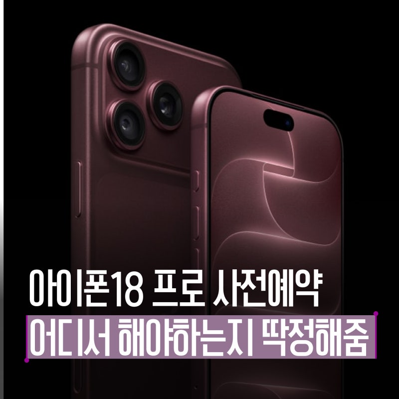 아이폰18 프로 사전예약, 하이마트에서 해야 하는 진짜 이유 (마감 임박!)