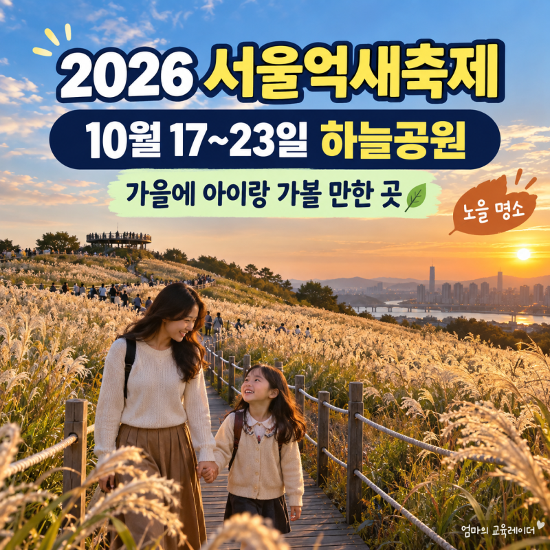 2026 서울억새축제｜10월 17~23일 하늘공원, 가을에 아이랑 가볼 만한 곳