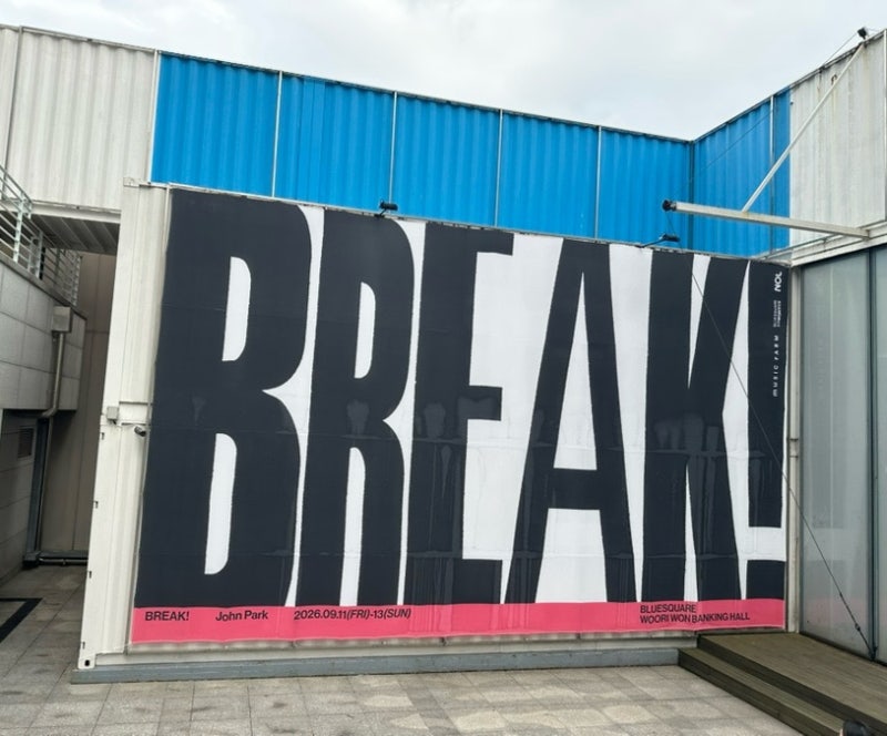 2026 존박 콘서트 BREAK! 후기 (블루스퀘어 우리WON뱅킹홀)