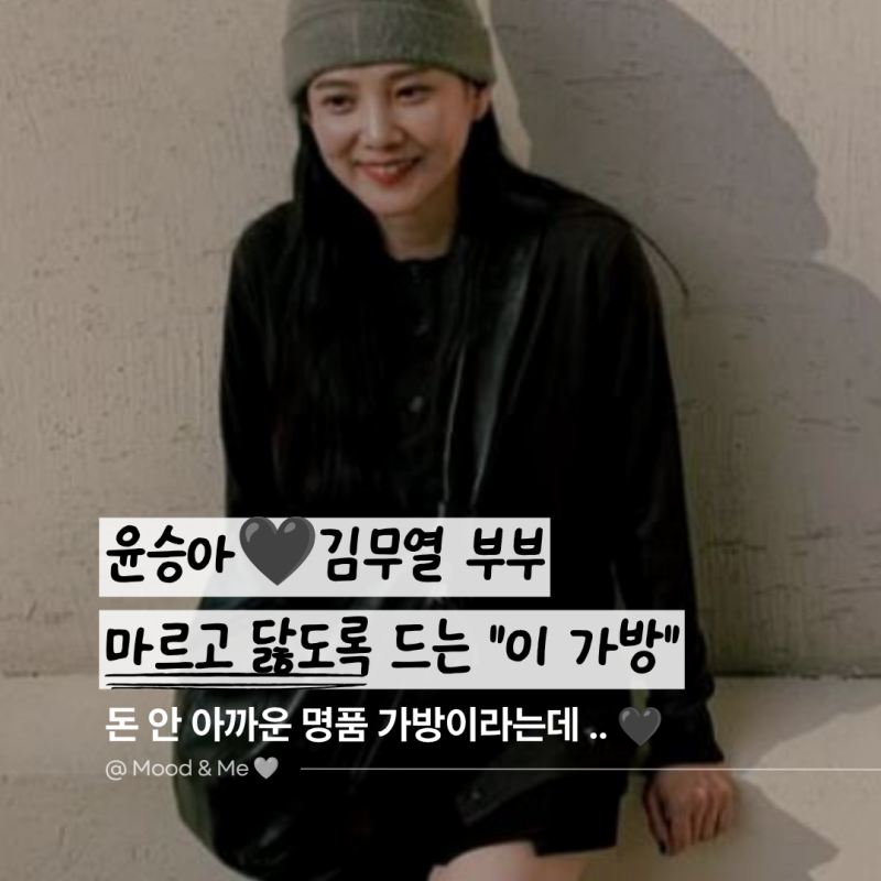 윤승아 남편 김무열까지 번갈아 메며 뽕뽑은 "이 가방"