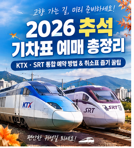 [2026 추석 기차표 예매 총정리] KTX SRT 통합 예약 방법 & 취소표 줍기 꿀팁 (결제 시간, 입석)