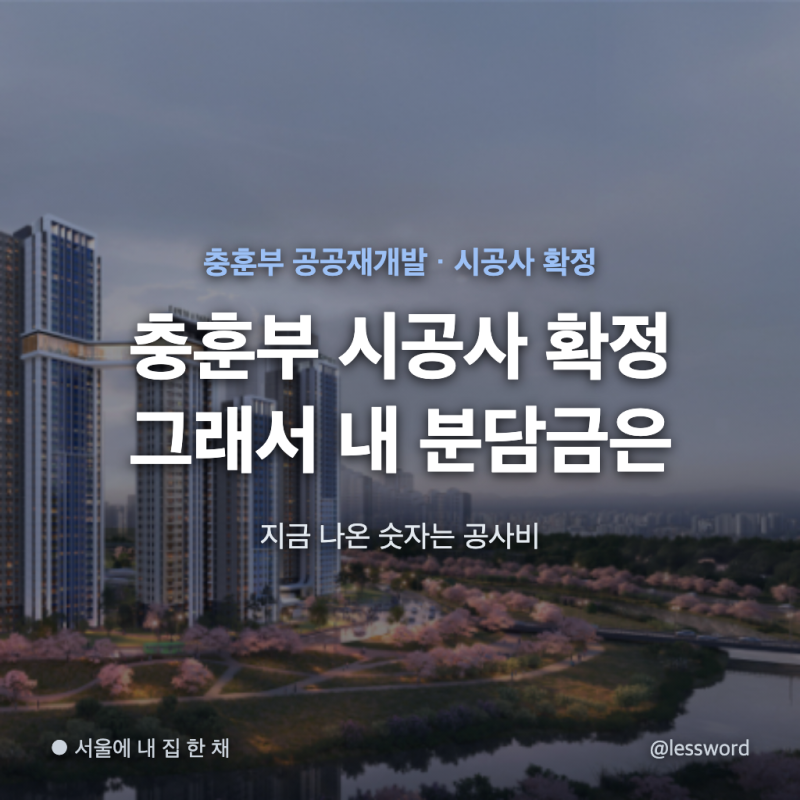 충훈부 재개발 시공사 확정, 내 분담금은 언제 숫자가 나올까