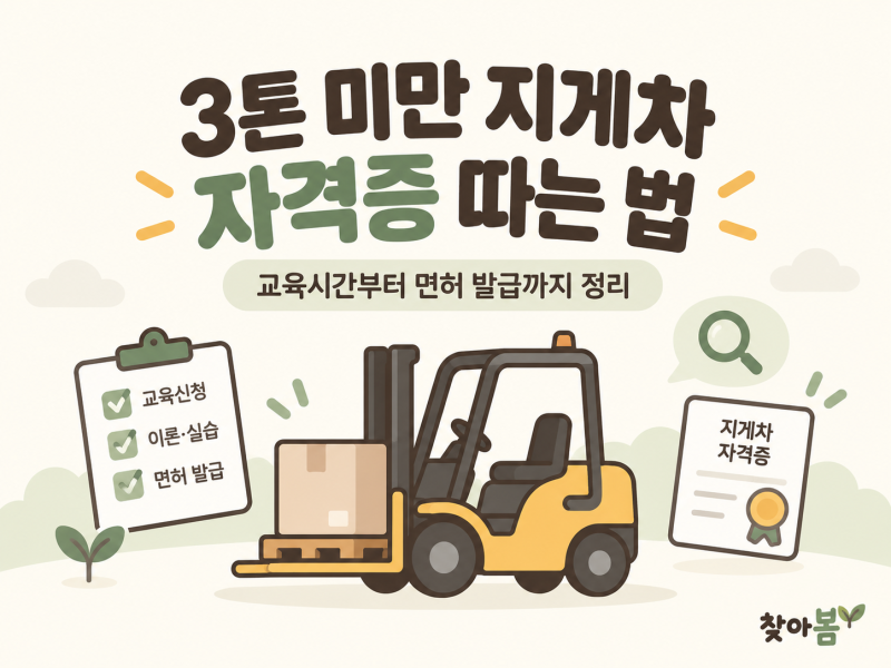 3톤 미만 지게차 자격증 따는 법｜교육시간부터 면허 발급까지 정리