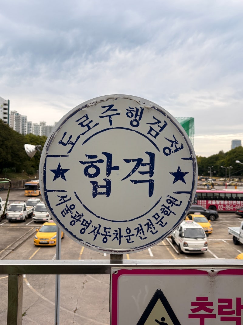 운전면허취득|운전면허 도로주행 코스 준비 비용 광명자동차운전학원