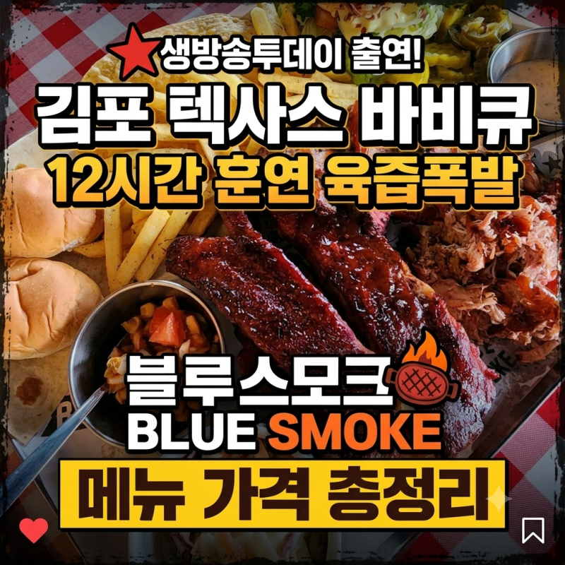 생방송투데이 김포 텍사스 바비큐 맛집 어디? 12시간 훈연 육즙 폭발 블루스모크 메뉴 가격 ....