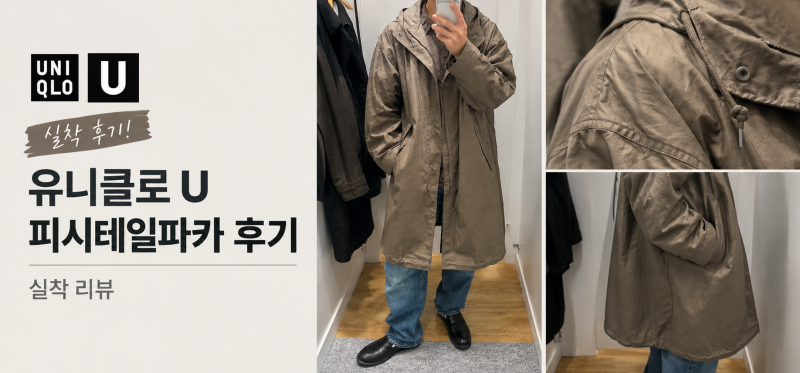 유니클로 U 2026FW 피시테일파카 후기, 마지막 르메르 U에서 고른 아우터