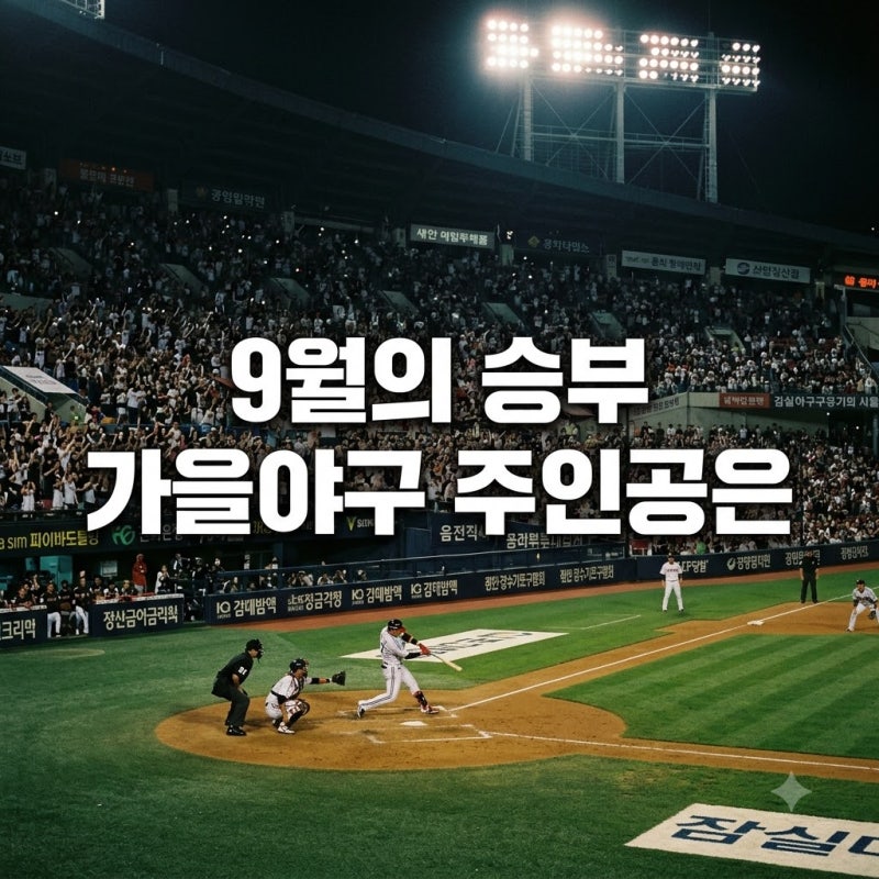 가을야구 티켓 주인이 바뀐다? 2026프로야구정규리그일정9월 속 뜻밖의 변수