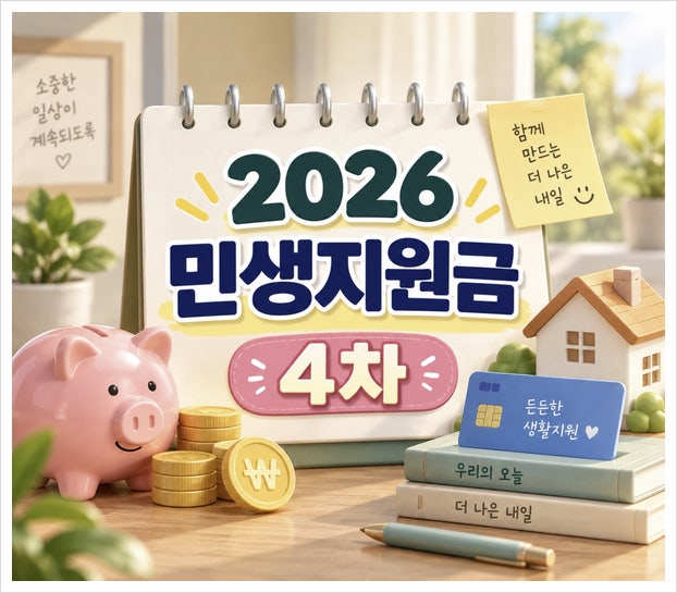 2026 민생지원금 4차 추석 지원금 신청 지역 지급일