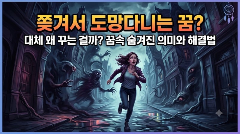 누군가에게 쫓겨서 도망다니는 꿈, 대체 왜 꾸는 걸까