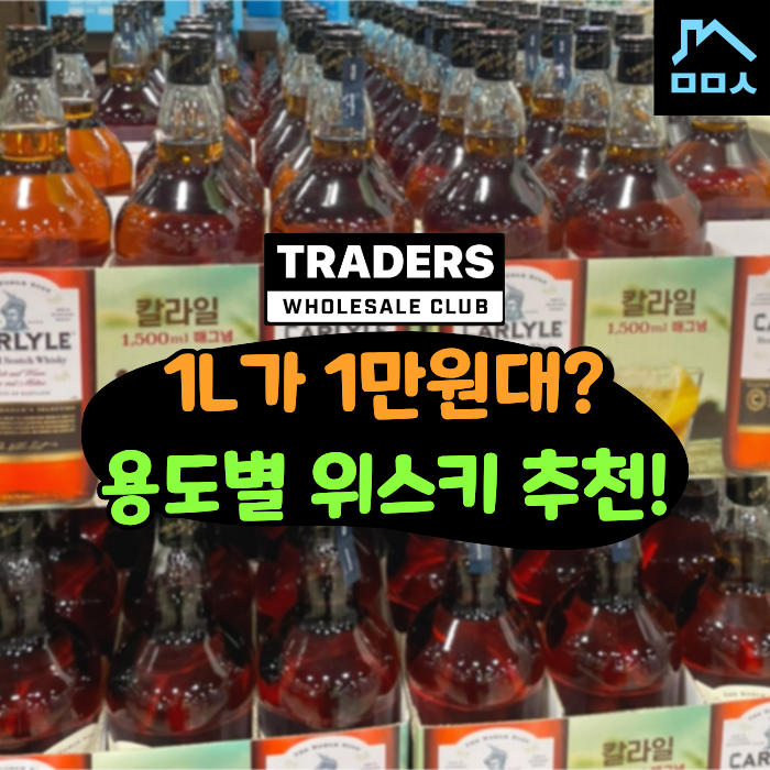 하이볼? 스트레이트? '취향 갈리는' 트레이더스 위스키 추천 TOP4
