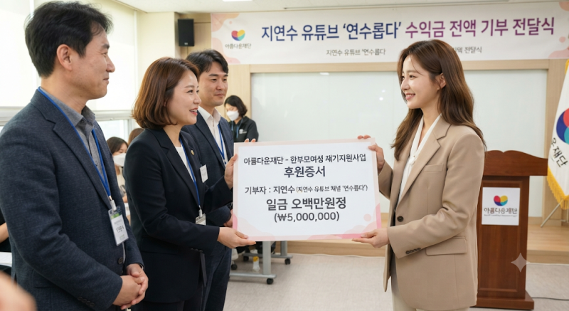 지연수 유튜브 수익금 기부, 한부모 가정 위해 500만 원 전액 기부한 감동 사연