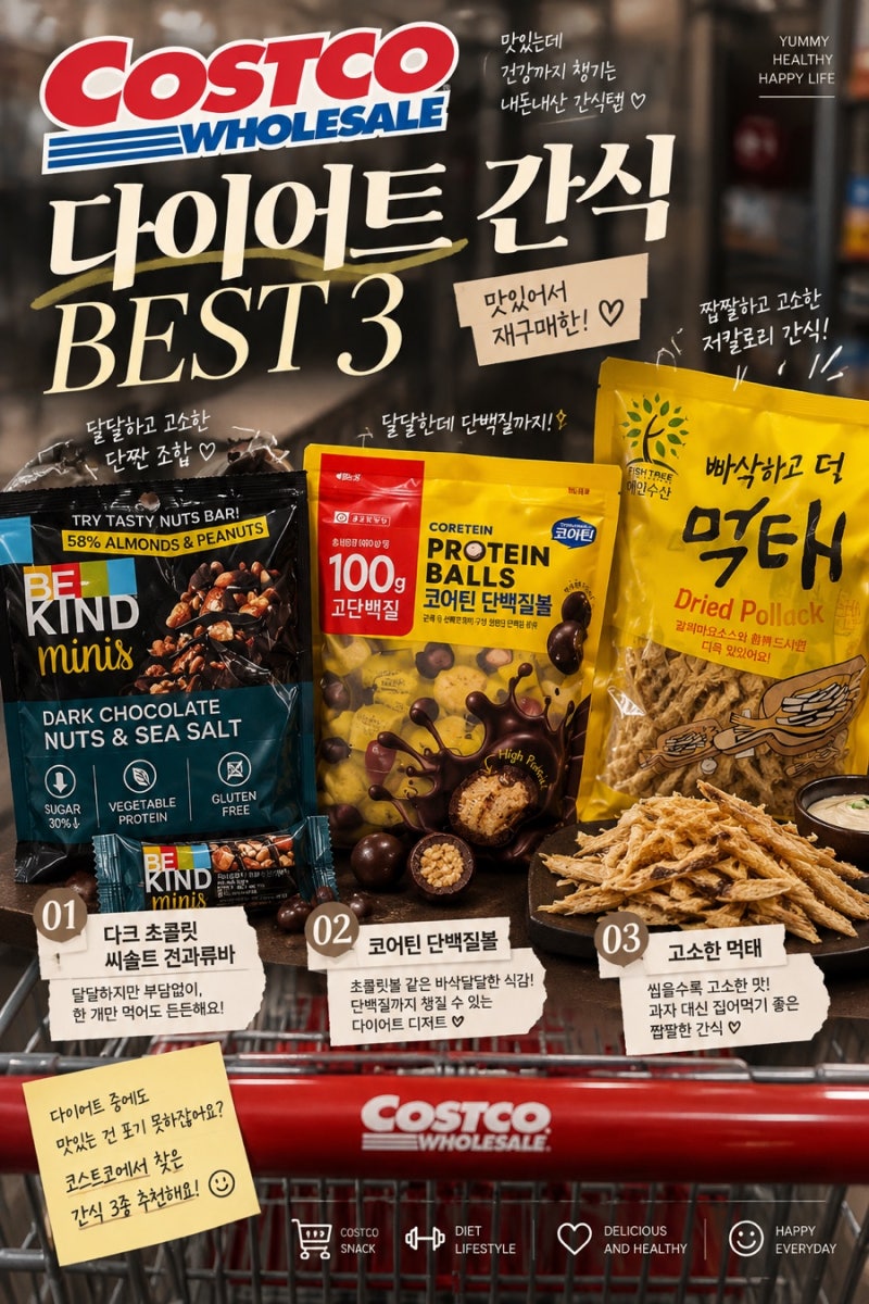 코스트코 다이어트 간식 추천 - 맛있어서 재구매한 BEST 3