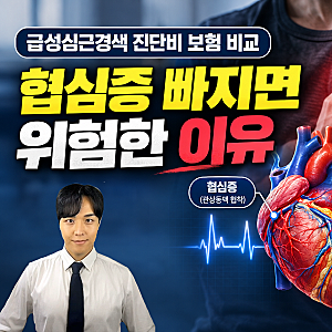 급성심근경색 진단비 보험 비교, 협심증 빠지면 위험한 이유