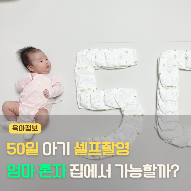 신생아 아기 50일 셀프촬영 가능할까? 준비물과 촬영 꿀팁 소개
