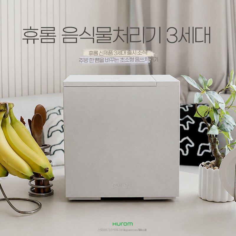 휴롬 신제품 3세대 출시! 주방 한 뼘을 바꾸는 초소형 음식물처리기