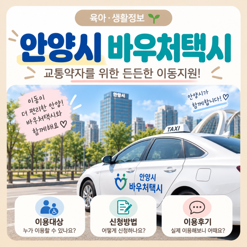 안양시 바우처택시 이용방법 총정리｜신청방법·이용요금·｜임산부때부터 영유아동반 후기