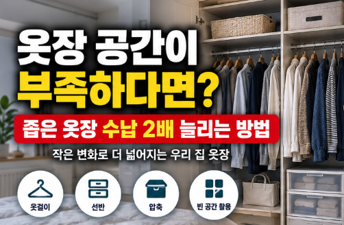 옷장 공간 부족할 때 수납 늘리는 방법｜좁은 옷장 정리 노하우
