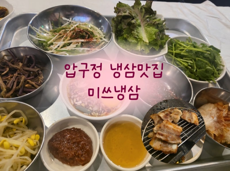 압구정역 맛집 - 냉삼.인생 맛집 미쓰냉삼 급랭삼겹살후기