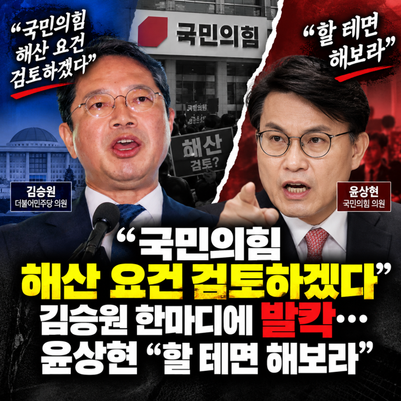 “국민의힘 해산 요건 검토하겠다” 김승원 한마디에 발칵…윤상현 “할 테면 해보라”