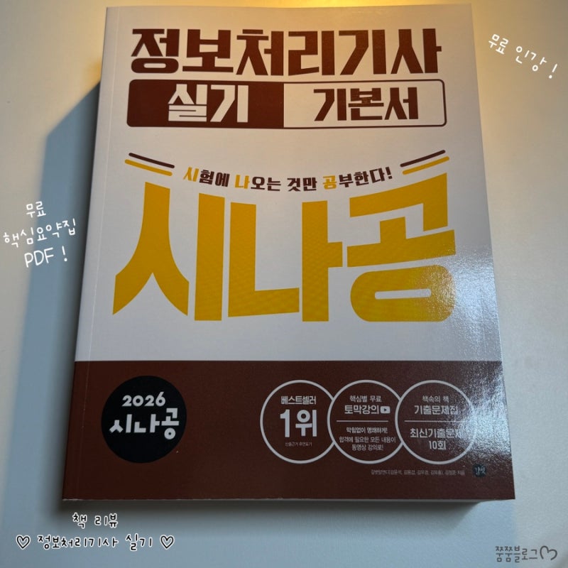 [책리뷰] 시나공 정보처리기사 실기 기본서 후기 _ 핵심요약PDF,인강