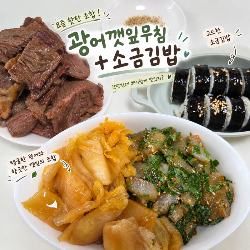 [레시피] 광어깻잎무침 + 소금김밥 ㅣ 간단 광깻무 레시피