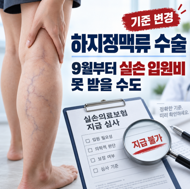 하지정맥류 수술, 9월부터 실손보험 입원비 못 받을 수도 있습니다