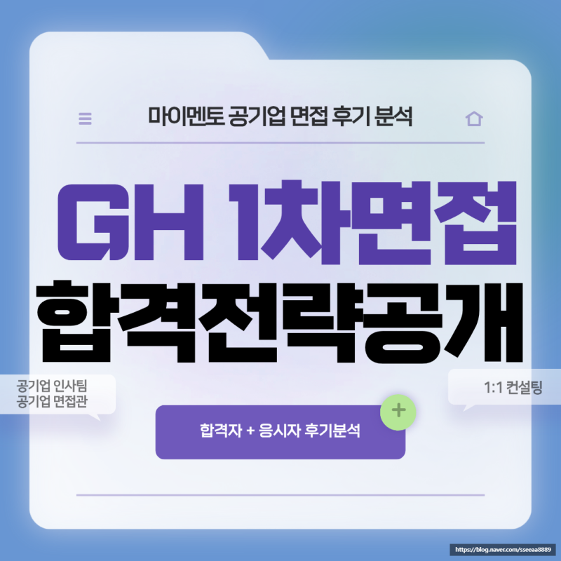 GH 경기주택도시공사 1차 면접 PT 후기 기출 행정 기술
