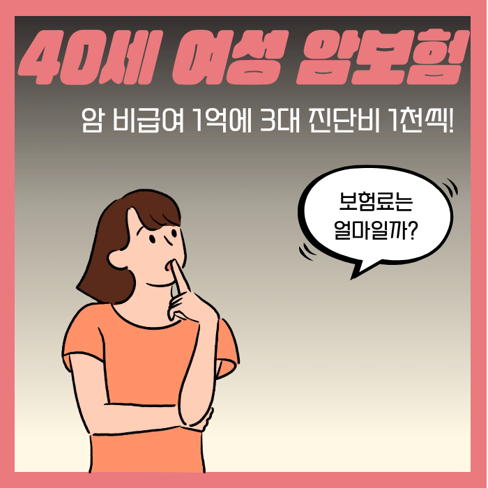 40세 여성 보험, 암 비급여와 3대진단비 넣으면?