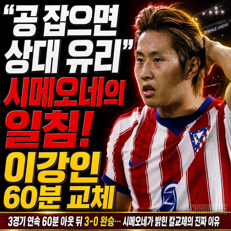 시메오네가 밝힌 이강인의 60분 칼교체 진짜 이유