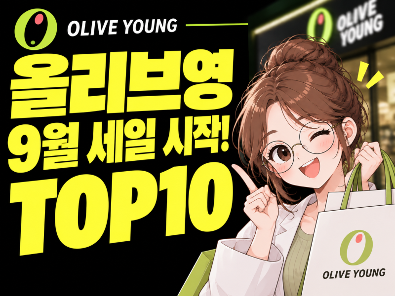 올리브영 9월 세일 시작! 품절되기 전에 살 만한 TOP10
