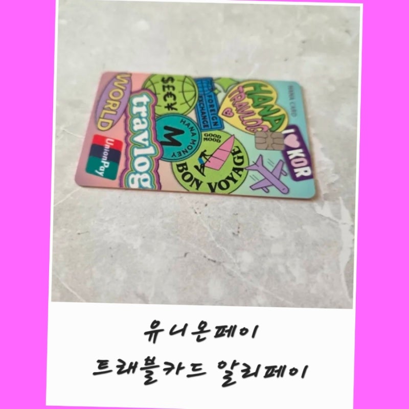 유니온페이 트래블카드 추천 발급 알리페이 수수료 위챗페이