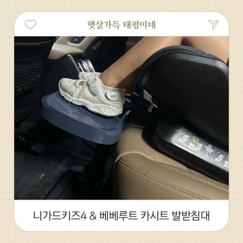 니가드키즈4 카시트 발받침대 공구오픈 아이 다리가 붕 뜬다면 카시트 발판 추천