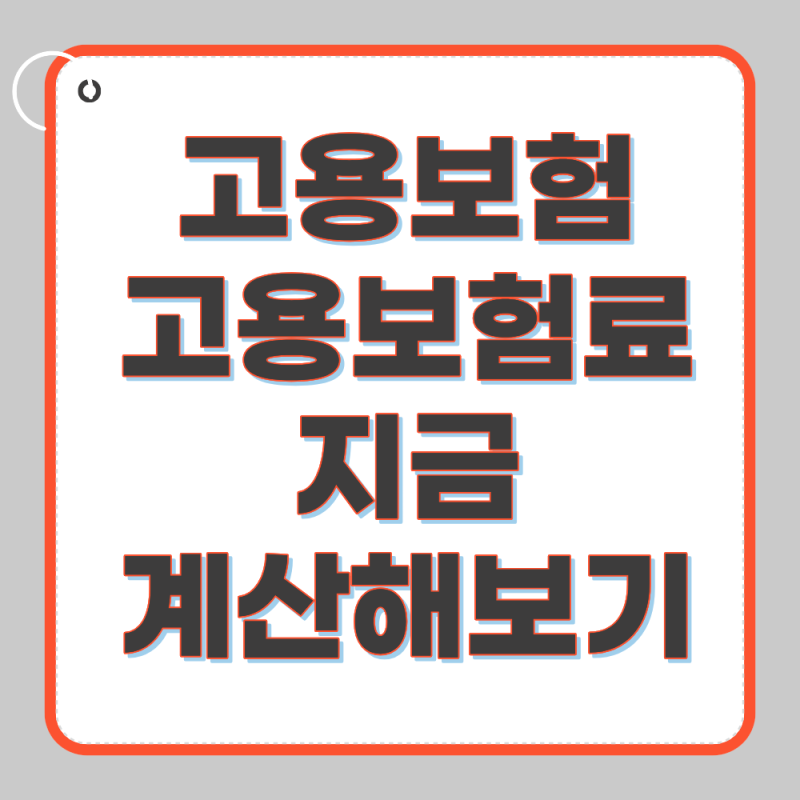 고용보험 고용보험료 바로 계산하기(2026년 최근)