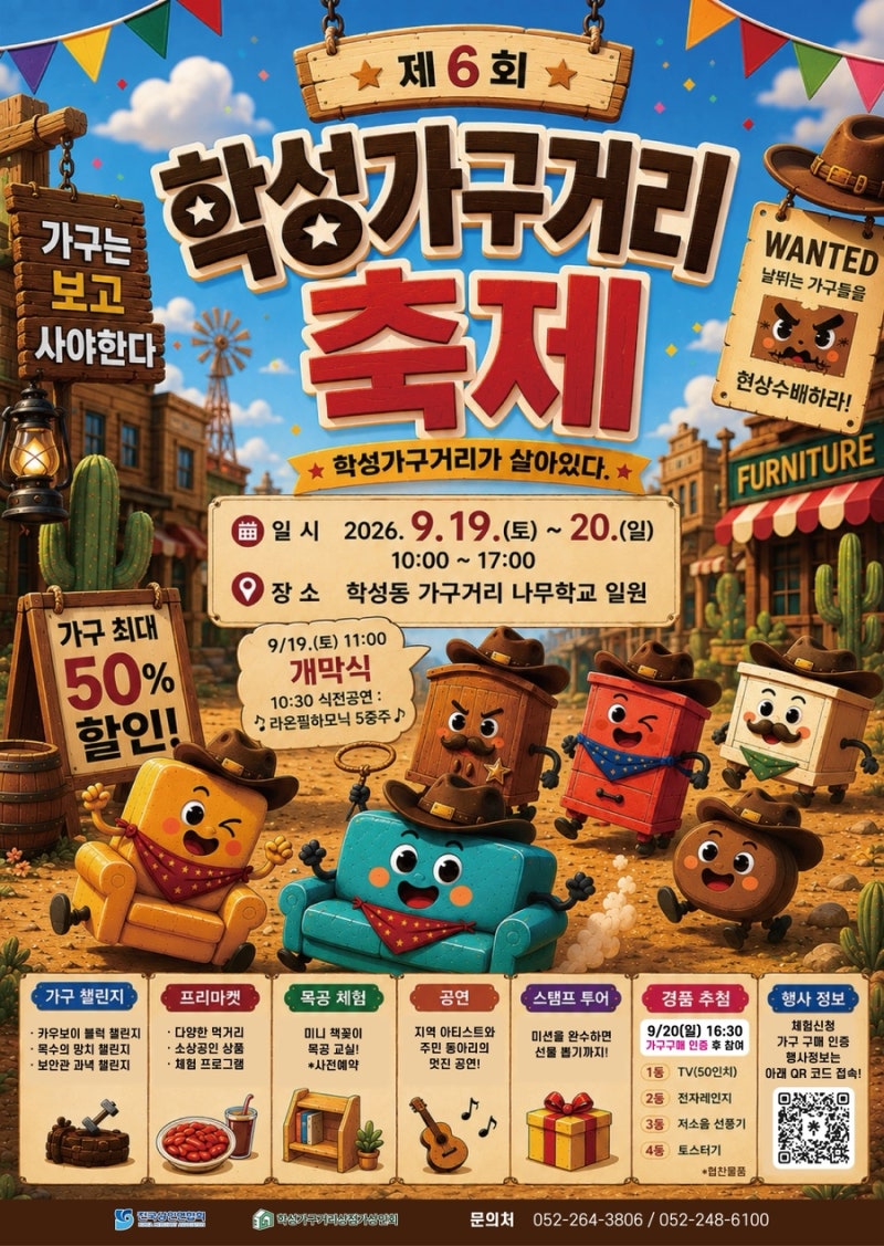 제6회 학성가구거리축제 '에몬스가구' & '꿈꾸는 요셉' 혜택·경품 총정리