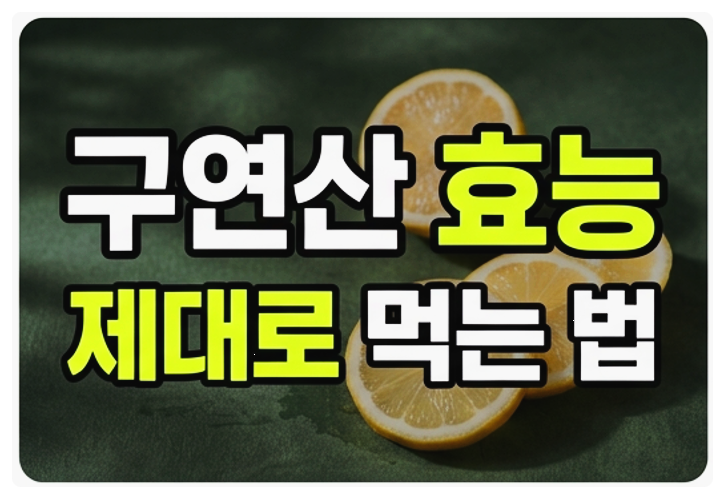 구연산 효능과 부작용, 레몬·식초와 무엇이 다를까?(먹는 구연산)