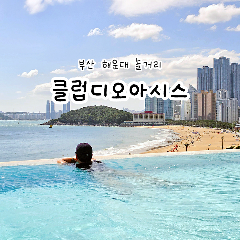 부산 혼자 여행 해운대 놀거리 클럽디오아시스 워터파크 온천