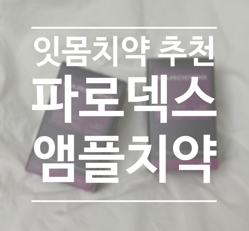 잇몸치약 추천, 스포이드로 사용하는 파로덱스 앰플치약 후기