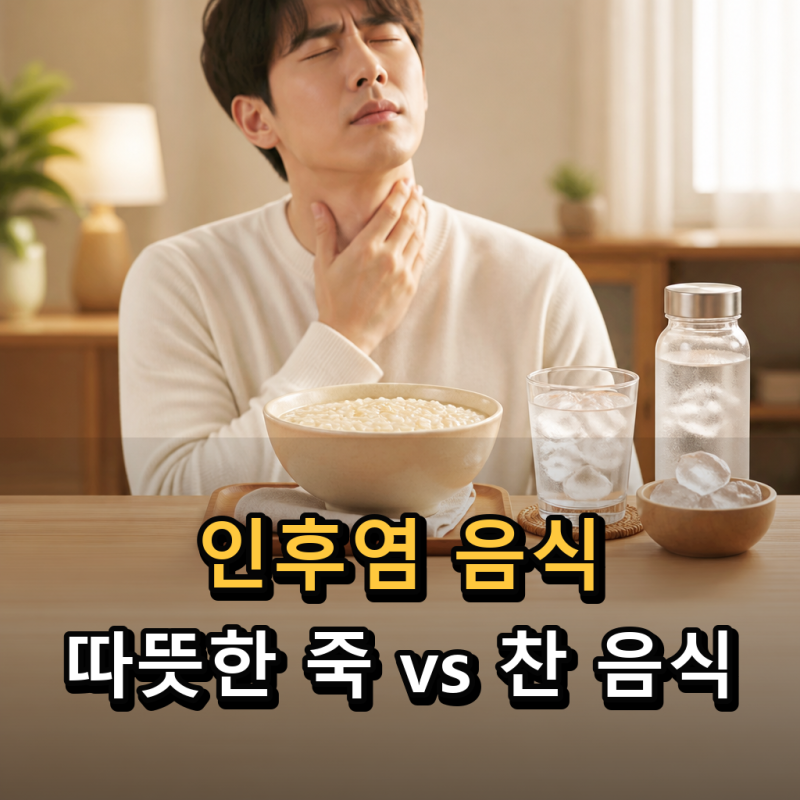 인후염 음식, 삼킬 때 아프면 따뜻한 죽 vs 찬 음식?