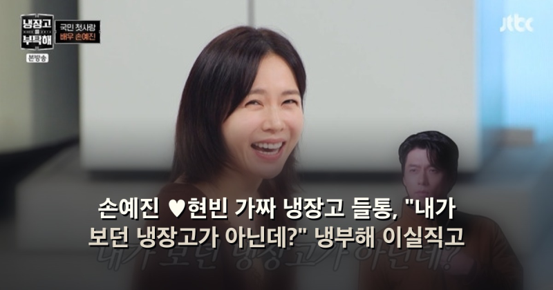 손예진 ♥현빈 가짜 냉장고 들통, "내가 보던 냉장고가 아닌데?" 냉부해 이실직고