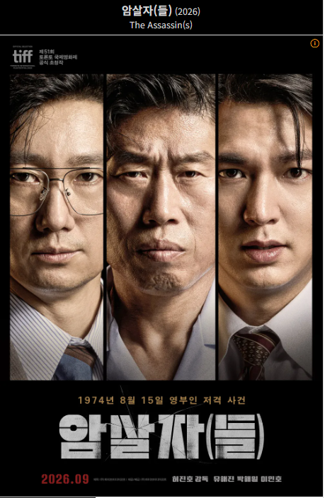 암살자들 영화 실화·출연진·등장인물 총정리, 개봉일 9월 23일