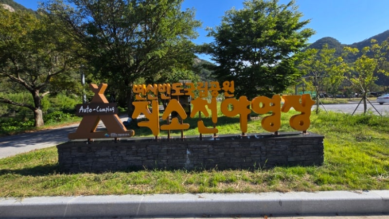 [부안] 부안댐 직소천 자동차야영장 캠핑 후기 시설 주차 예약 정보
