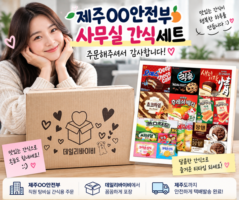 사무실간식 추천｜제주 00안전부 직원 탕비실 간식세트 포장·택배 발송 후기